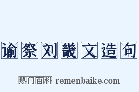 谕祭刘畿文造句是什么意思的图片